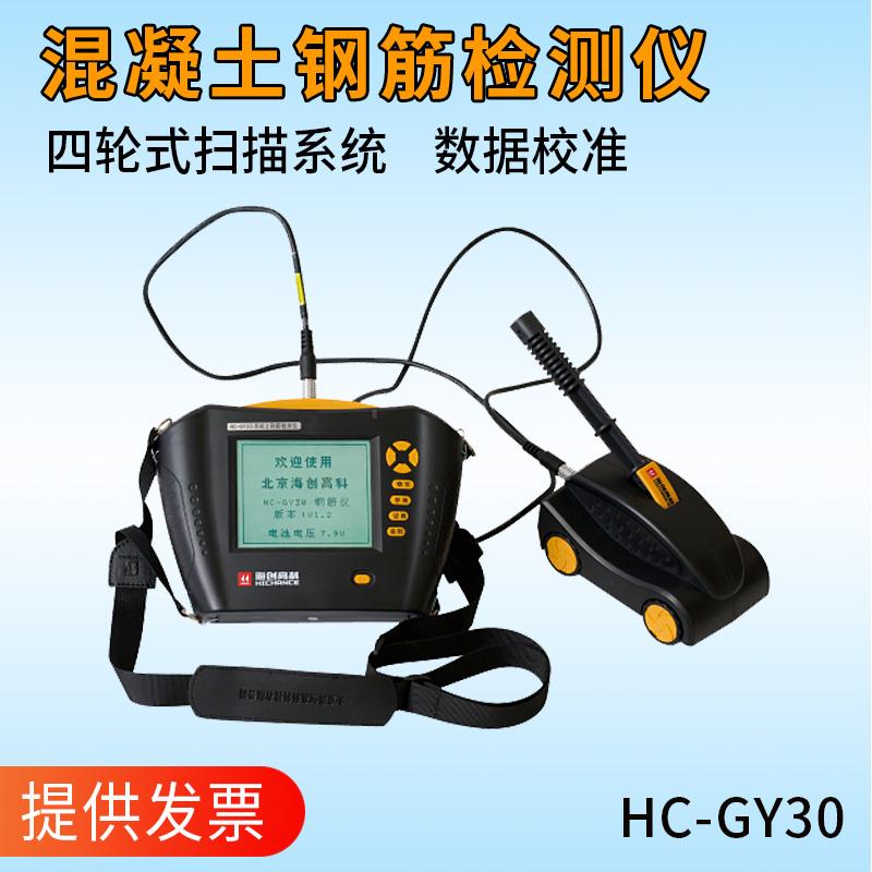 海创高科HC-GY30/20钢筋位置测定仪保护层混凝土钢筋检测仪