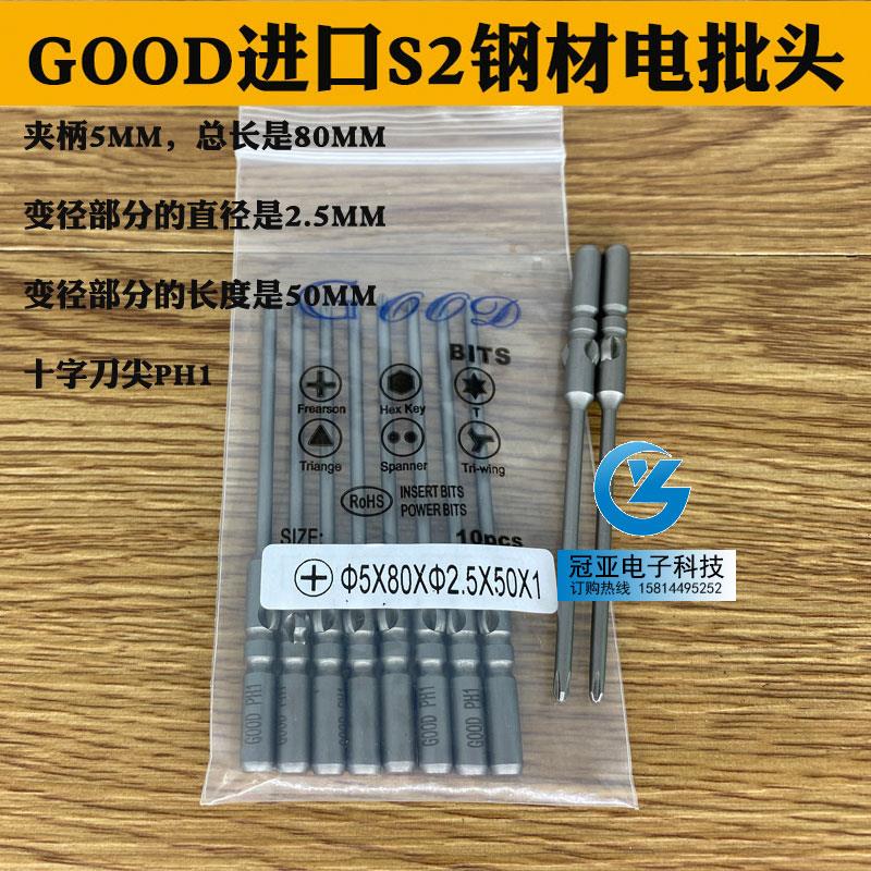 GOOD 5*80*2.5*50*1# 进口S2钢材电批头 PH0电批咀电动起子头带磁