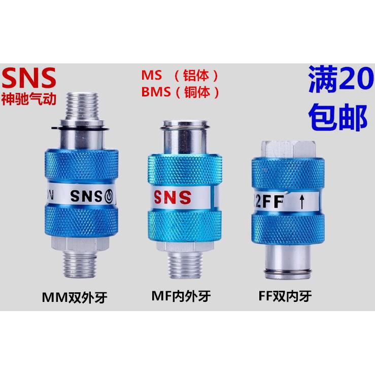 SNS神驰气动滑动开关MS/BMS-11-22-33-44-MM-MF-FF HSV手推手滑阀