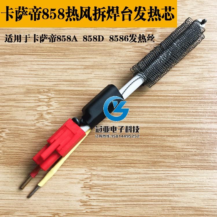 原装卡萨帝 858A/858D/8586热风拆焊台发热丝 拔焊台 热风枪发热