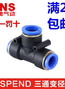SNS神驰T三通PEG/SPEND6-4 8-6 10-8 12-10 8-4 10-6 12-8 14-16