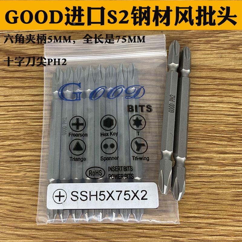 GOOD SSH5*75*2#/1# 进口S2钢材风批头风批咀 双头十字头PH2带磁