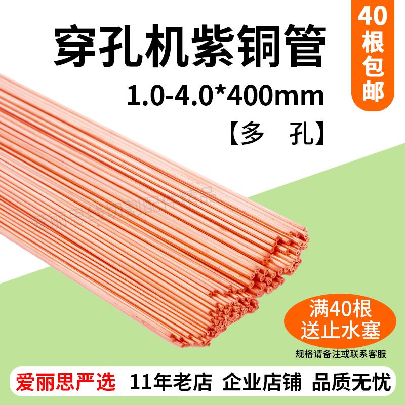 多孔紫红铜管总汇1.0-4.0*400mm打孔穿孔细孔放电机电极管3.0