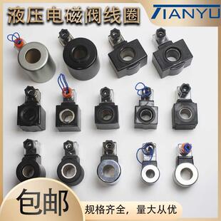 37YC MFB12 DC24V 23线圈 03内孔20 DSG 液压电磁阀线圈AC220V