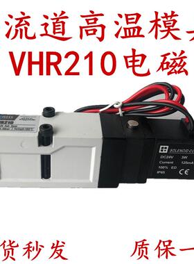 精品VHR210 热道流气动模具电磁阀 SIE311-1P换向阀DC24V AC220V