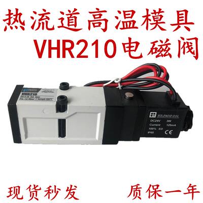 精品VHR210 热道流气动模具电磁阀 SIE311-1P换向阀DC24V AC220V