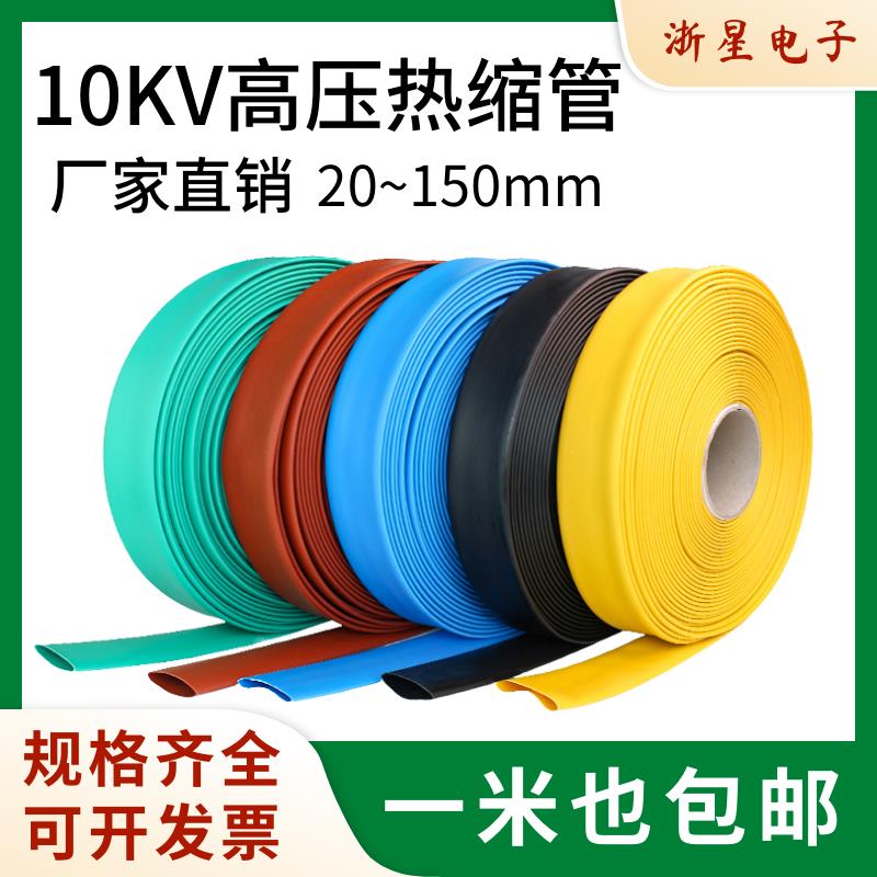 10KV高压热缩管加厚母排铜排保护绝缘管20-120mm防水电缆热缩套管
