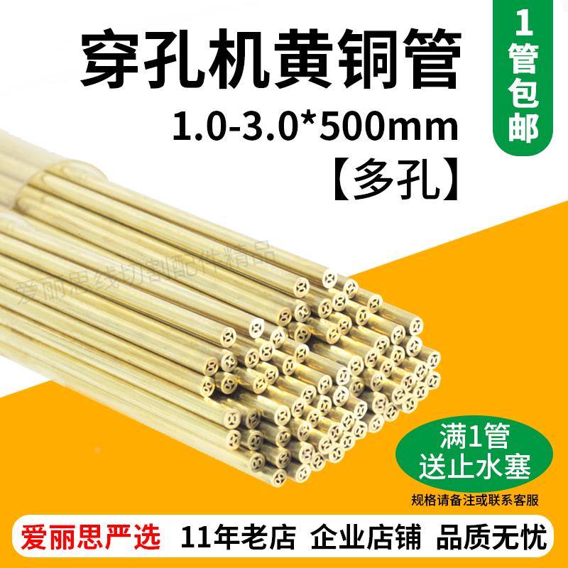 多孔黄铜管总汇 1.0-3.0*500mm 打孔机穿孔机放电机电极管 优质