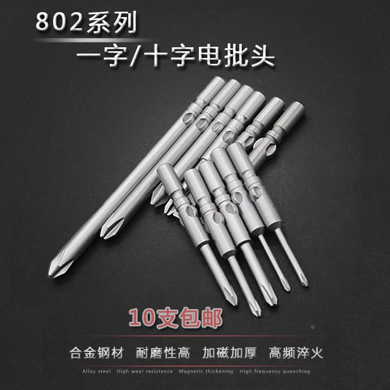 进口S2电动螺丝刀头802十字一字电批头6C电起子头电批咀10支包邮