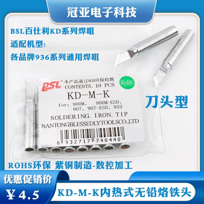 KD-M-K无铅烙铁头900M-T-K 刀型烙铁头8586/852D/936/933刀嘴