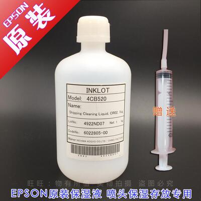 原装EPSON保湿液/喷头清洗液  保养液 爱普生白色保湿液