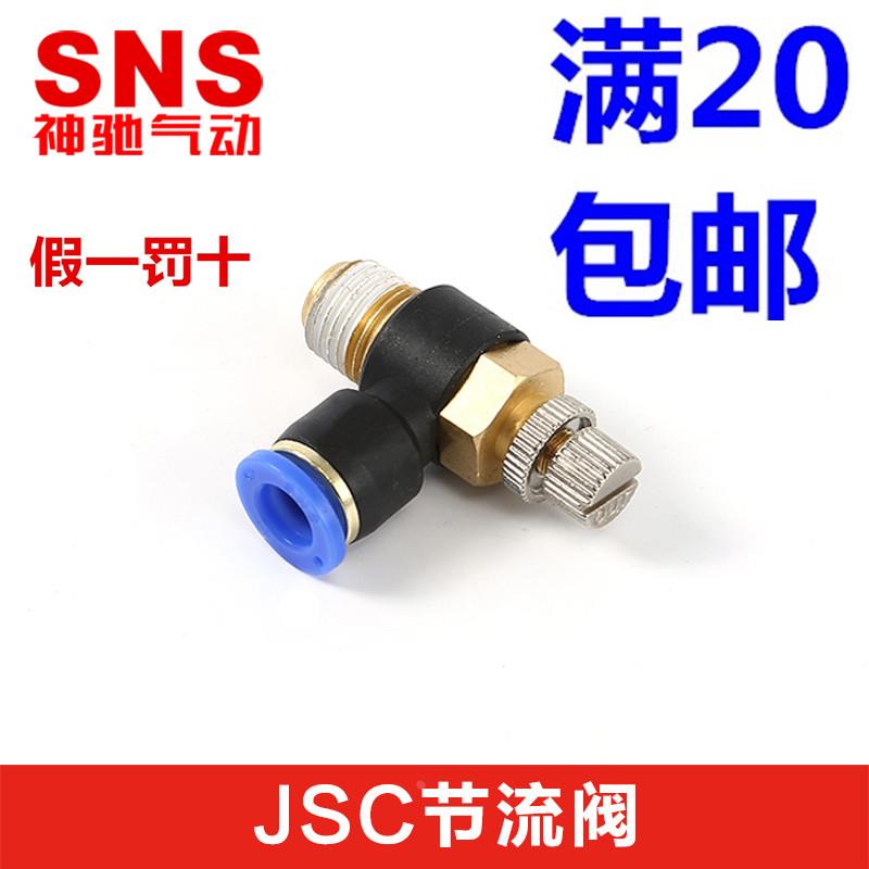 SNS神驰节流阀可调速接头SL/JSC4 6 8 10 12 16-M5 01 02 03 04