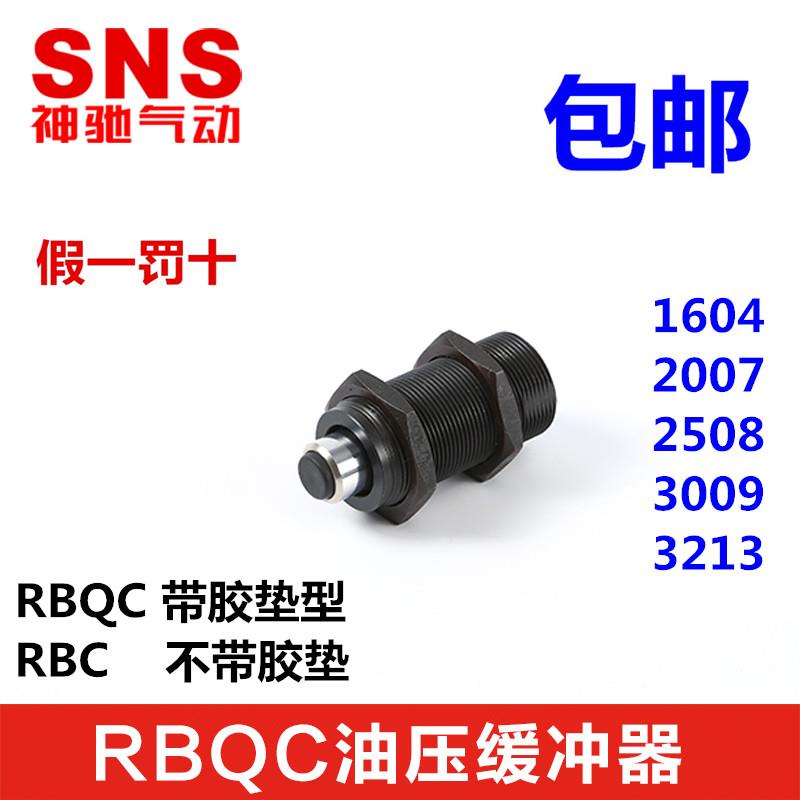 SNS神驰气动 短型液压缓冲器 RBQ/RBQC 1604 2007 2508 3009 3213
