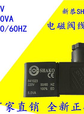 包邮气动元件 新恭SHAKO电磁阀线圈 841023 AC220V 5.0VA