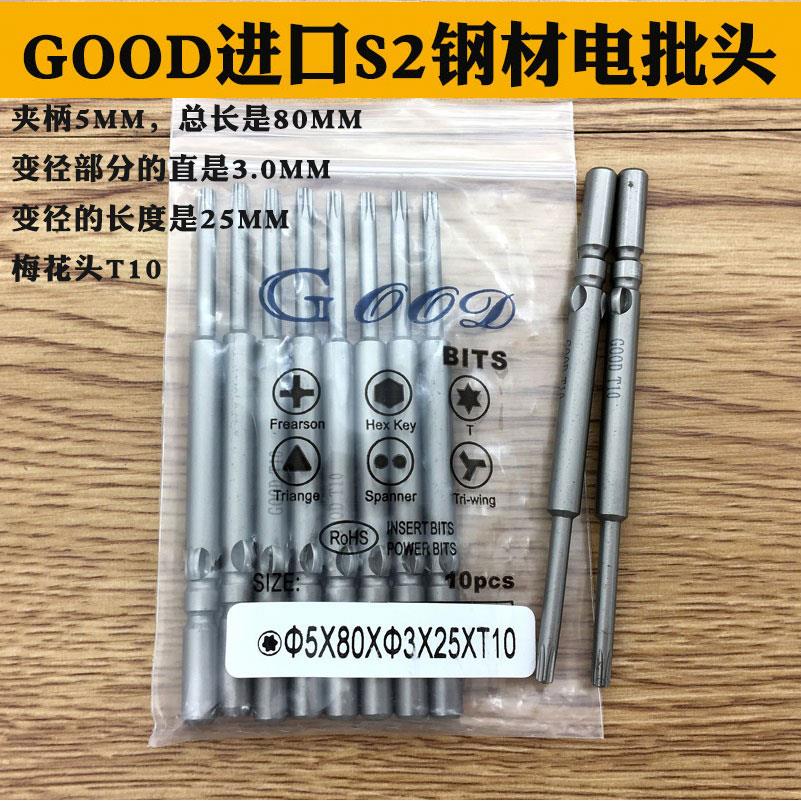 GOOD 5*80*3.0*25*T10梅花型 电批头 电批咀起子头 电动螺丝刀头