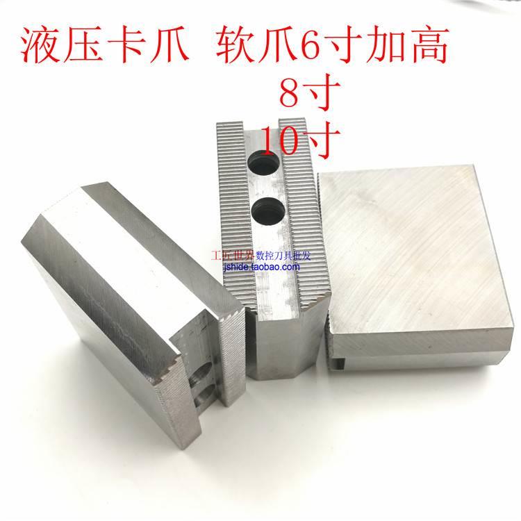 液压卡盘生爪 卡爪 加高软爪6寸50 60 70 80 90 油压三爪