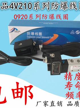 4V210-08电磁防爆线圈9mm孔0921/0920电磁蝶阀4M310 DC24V AC220V