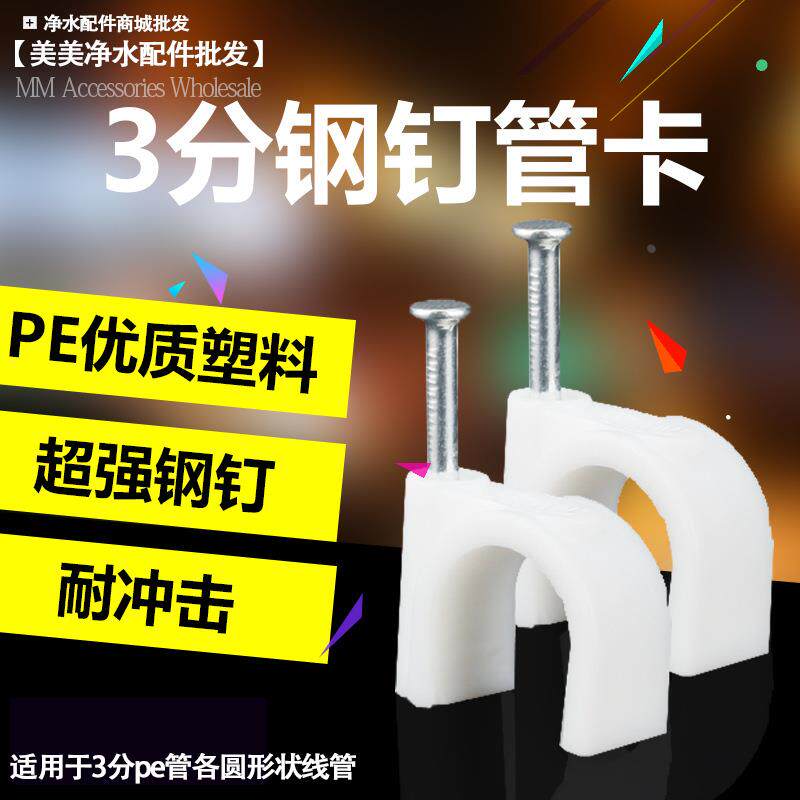 家用净水器3分pe管固定卡钉铁定3分管夹固定扣固定管线钉软管通用