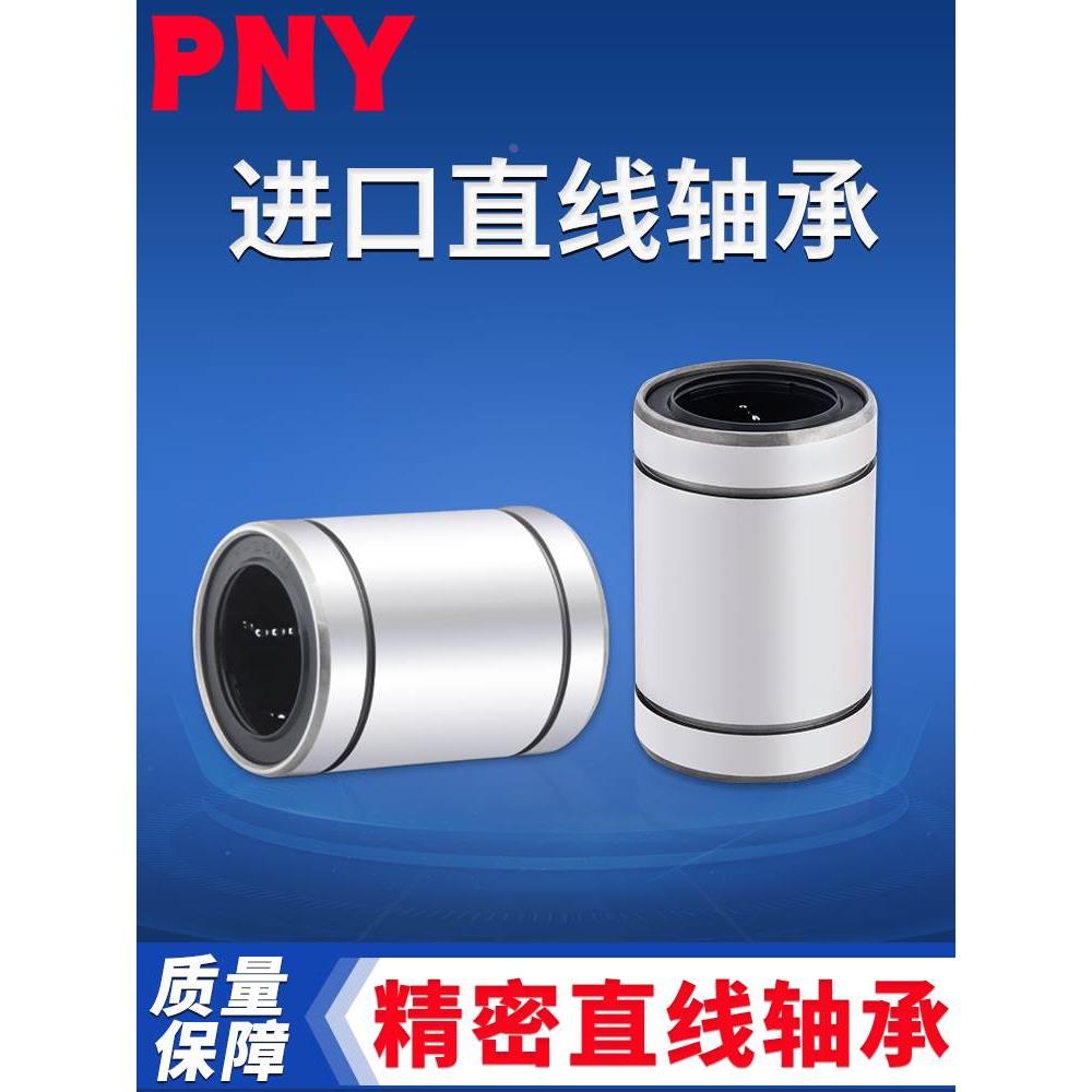 PNY直线运动轴承 LM12UU 尺寸12*21*30 LMU12 LMC02-d12镀镍进口