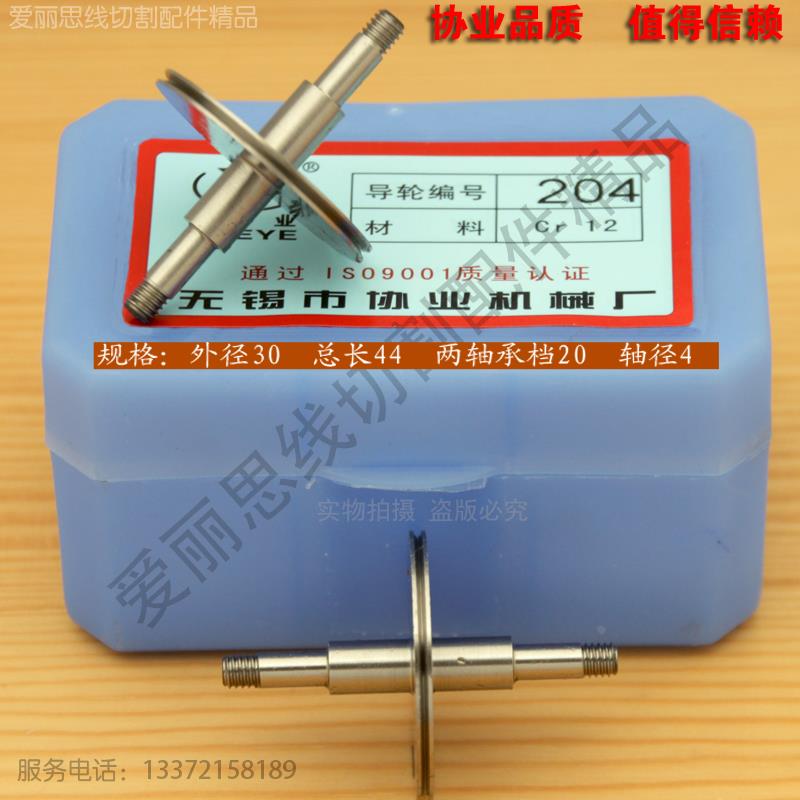 D30*L44轴4 协业204线切割导轮 苏州金马线切割导轮 Cr12材质