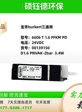 宝帝burkert6606三通阀 00137779/00139150鸿恺微兰德林力合佳明