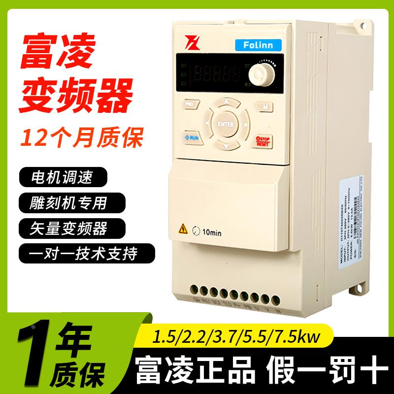 富凌变频器 雕刻机主轴变频器1.5/2.2/3.7/5.5KW主轴变频器调速器