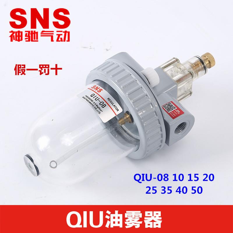SNS神驰气动 QIU-08/10/15/20/25/35/40/50-S 大口径油雾器YQ