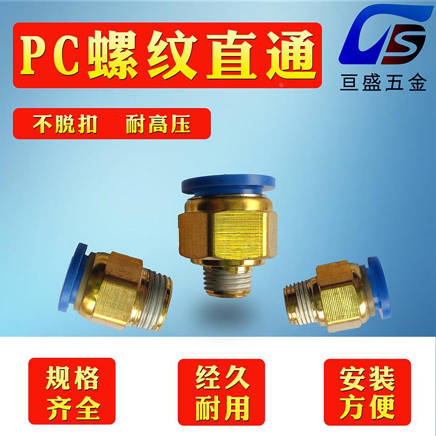 气动铜快速接头PC8-02螺纹直通16PC4-M5气管快插6-01/10-03/12-04