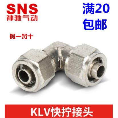 SNS神驰气动快拧接头直角直通金属弯头 PV/KLV-4-6-8-10-12 卡套