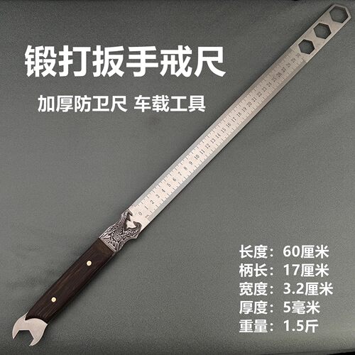 锻打扳手戒尺多功能车载防身尺子