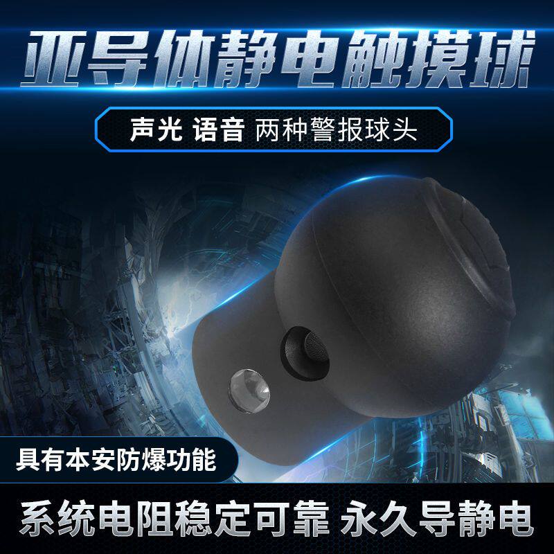 声光报警球头人体静电释放报警器消除球头防爆亚导体半导体塑料球