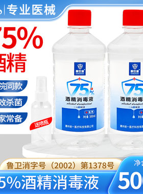 75酒精消毒液75度乙醇皮肤杀菌