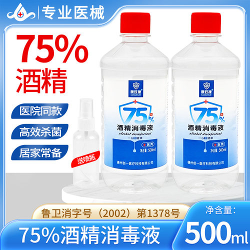 75酒精消毒液75度乙醇皮肤杀菌