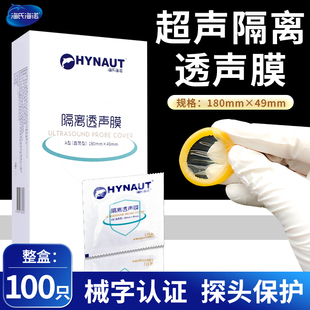 超声隔离透声膜海氏海诺医用B超套妇科检查阴超探头套100只/盒