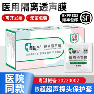 顾医生医用隔离透声膜无菌独立包装妇科阴超检查保护套B超隔离套