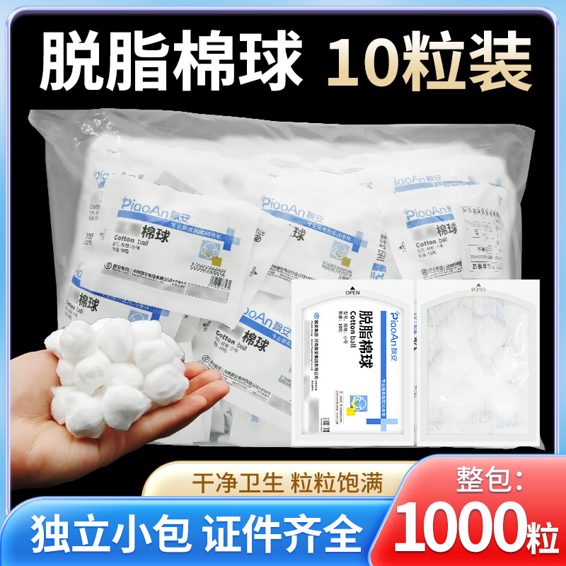 脱脂棉球10粒小包装消毒棉花球