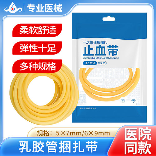 橡皮筋止血带压脉带输液绷带