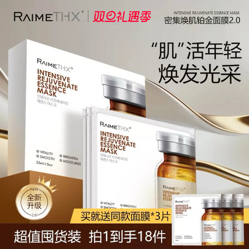 雷美特丝铂金密集焕肌精华面膜【拍一发三】