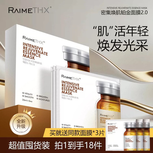 雷美特丝铂金密集焕肌精华面膜【拍一发三】