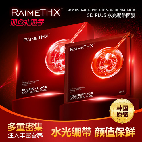 【立即抢购】Raimethx雷美特丝5D玻尿酸水光面膜10盒装补水保湿