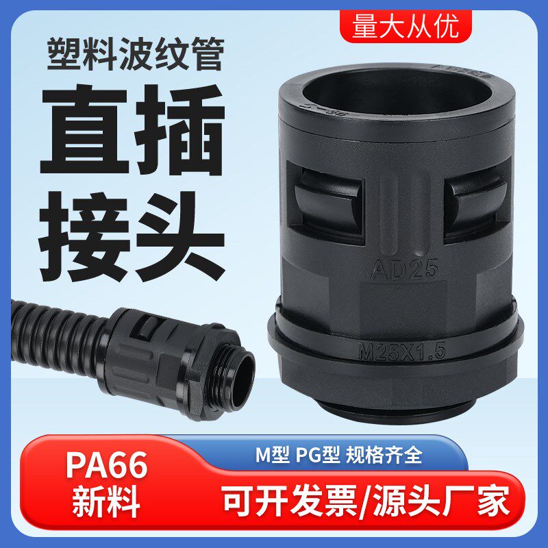 热销塑料波纹管接头PA尼龙软管螺纹锁头快速穿线管浪管直通连接头