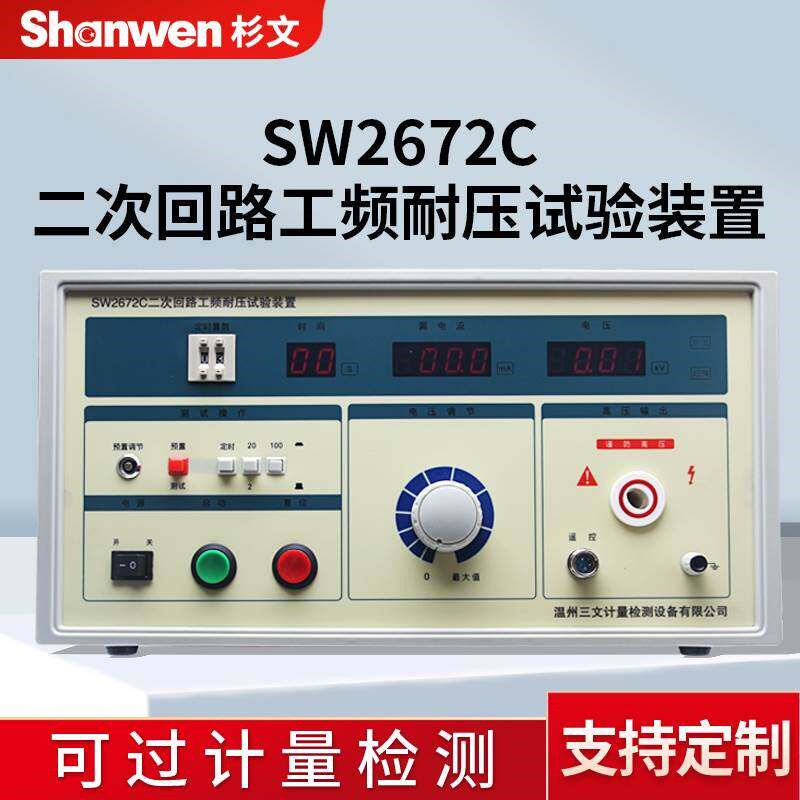热销杉文SW2672C二次回路工频耐压试验装置耐压测试仪工频耐压仪