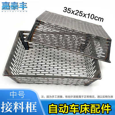 热销自动车床配件送料机接料框35x25x10cm送料框送料篮长孔圆孔可