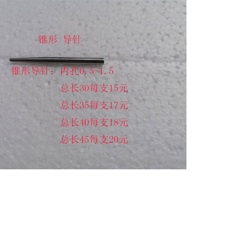 热销8-16轴绕线机用导针线嘴 35长锥形导针线嘴 40长锥形导针线嘴图片