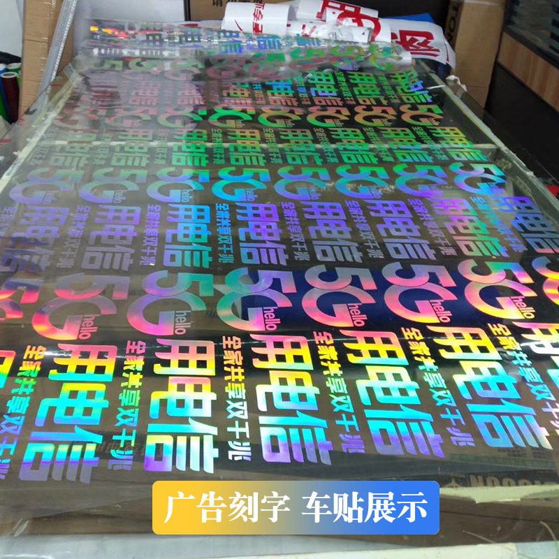 热销刻字即时贴七彩玻璃纸镭射炫彩膜变色婚庆舞台布置亚克力装饰