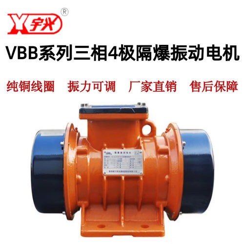 热销包邮宇兴湖北钟祥新宇VBB三相4级系列隔爆振动电机仓壁筛矿山