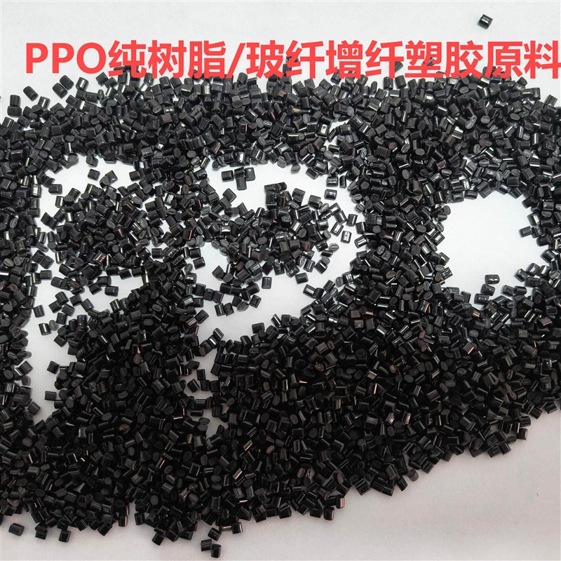 热销PPO塑胶原料 耐热性绝缘性耐水性阻燃V-0高流动 玻璃纤维增强