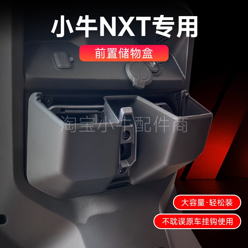 热销小牛电动车新款NXT储物盒收纳前置储物配件前置物盒配件