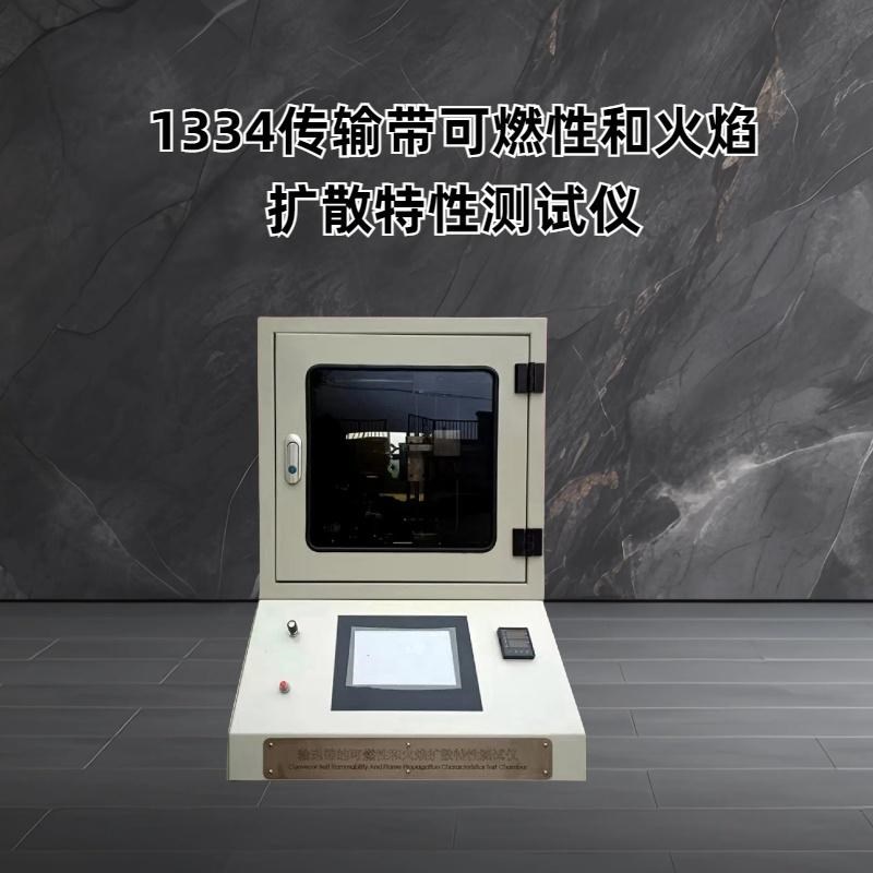 热销1334 传输带可燃性和火焰扩散特性测试仪 测试火焰温度1000