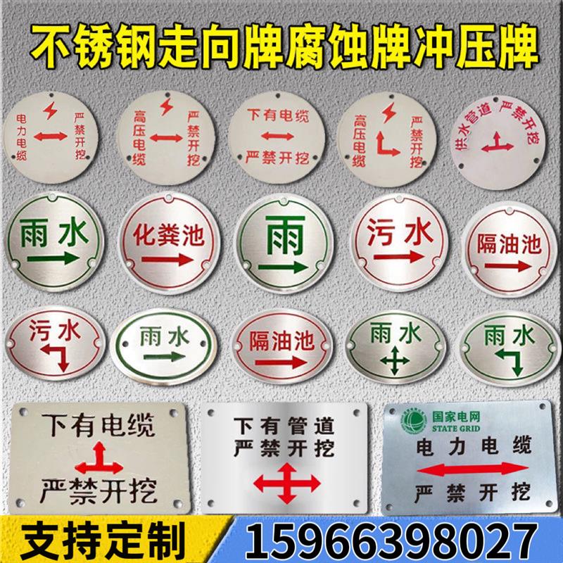 热销不锈钢走向牌雨水标牌井盖警示牌雨污水标志牌下有高压电缆标